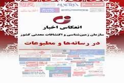 انعکاس اخبار سازمان زمین‌شناسی و اکتشافات معدنی کشور21الی 26 شهریورماه